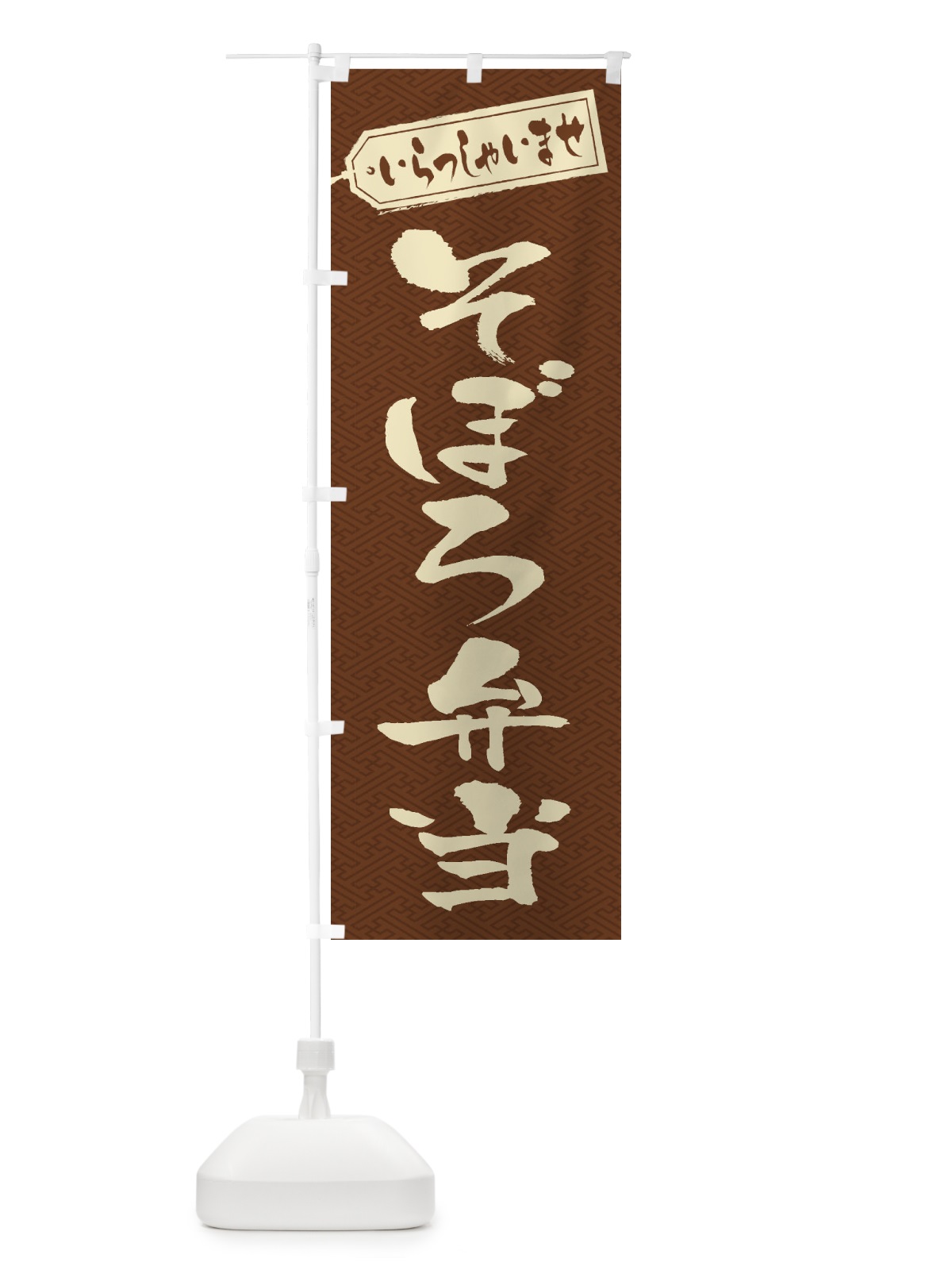 のぼり そぼろ弁当 のぼり旗 2A5K(デザイン【C】)
