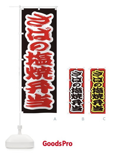 のぼり さばの塩焼弁当D のぼり旗 2A5L