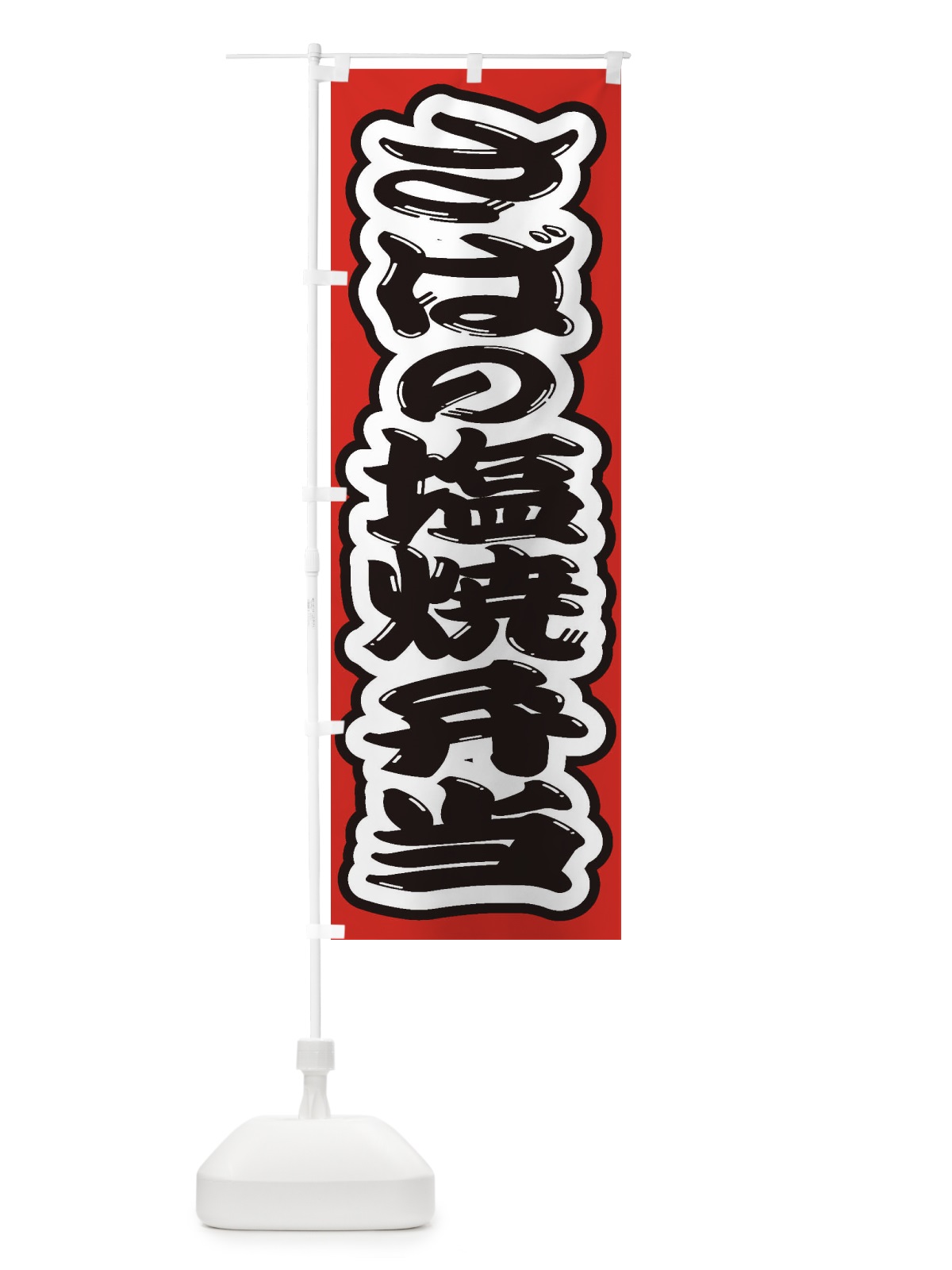 のぼり さばの塩焼弁当D のぼり旗 2A5L(デザイン【B】)
