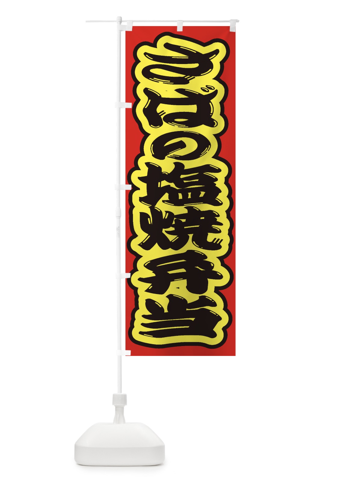 のぼり さばの塩焼弁当D のぼり旗 2A5L(デザイン【C】)