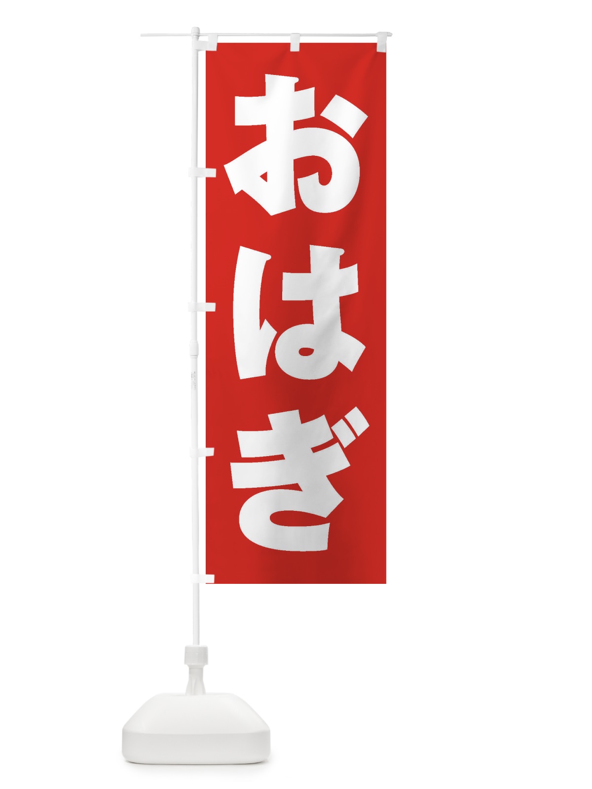 のぼり おはぎ のぼり旗 2A5N(デザイン【B】)