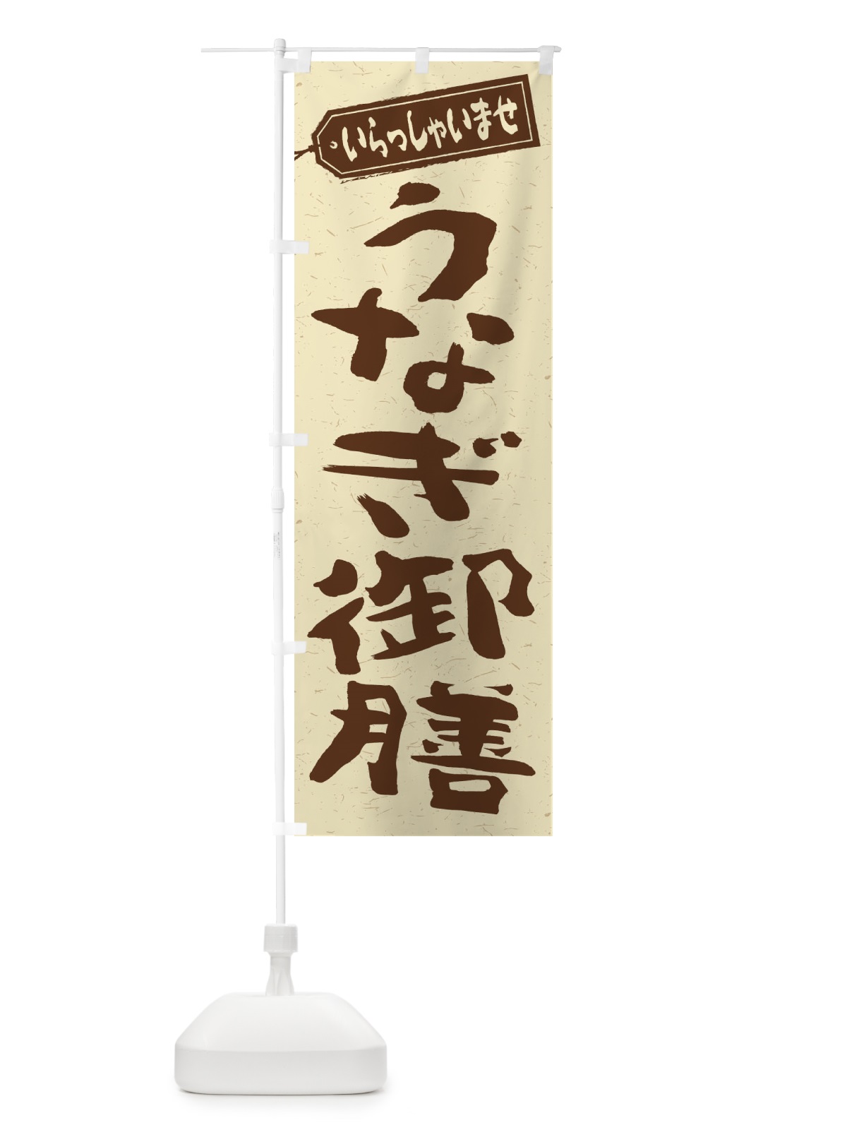 のぼり うなぎ御膳 のぼり旗 2A5W(デザイン【A】)