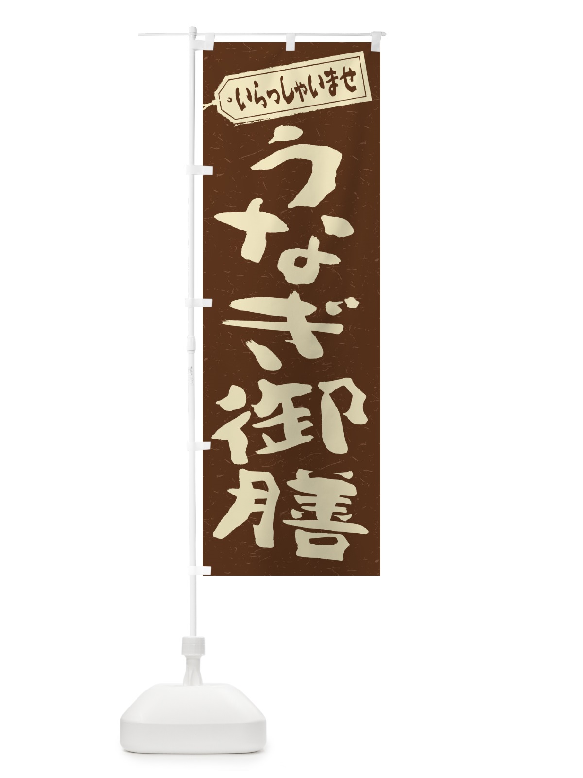 のぼり うなぎ御膳 のぼり旗 2A5W(デザイン【B】)