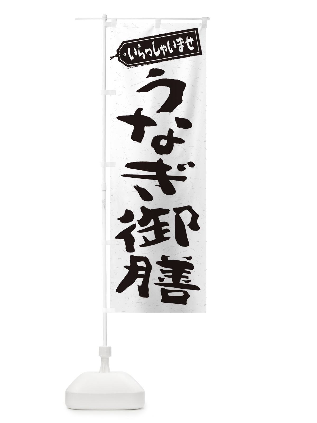 のぼり うなぎ御膳 のぼり旗 2A5W(デザイン【C】)