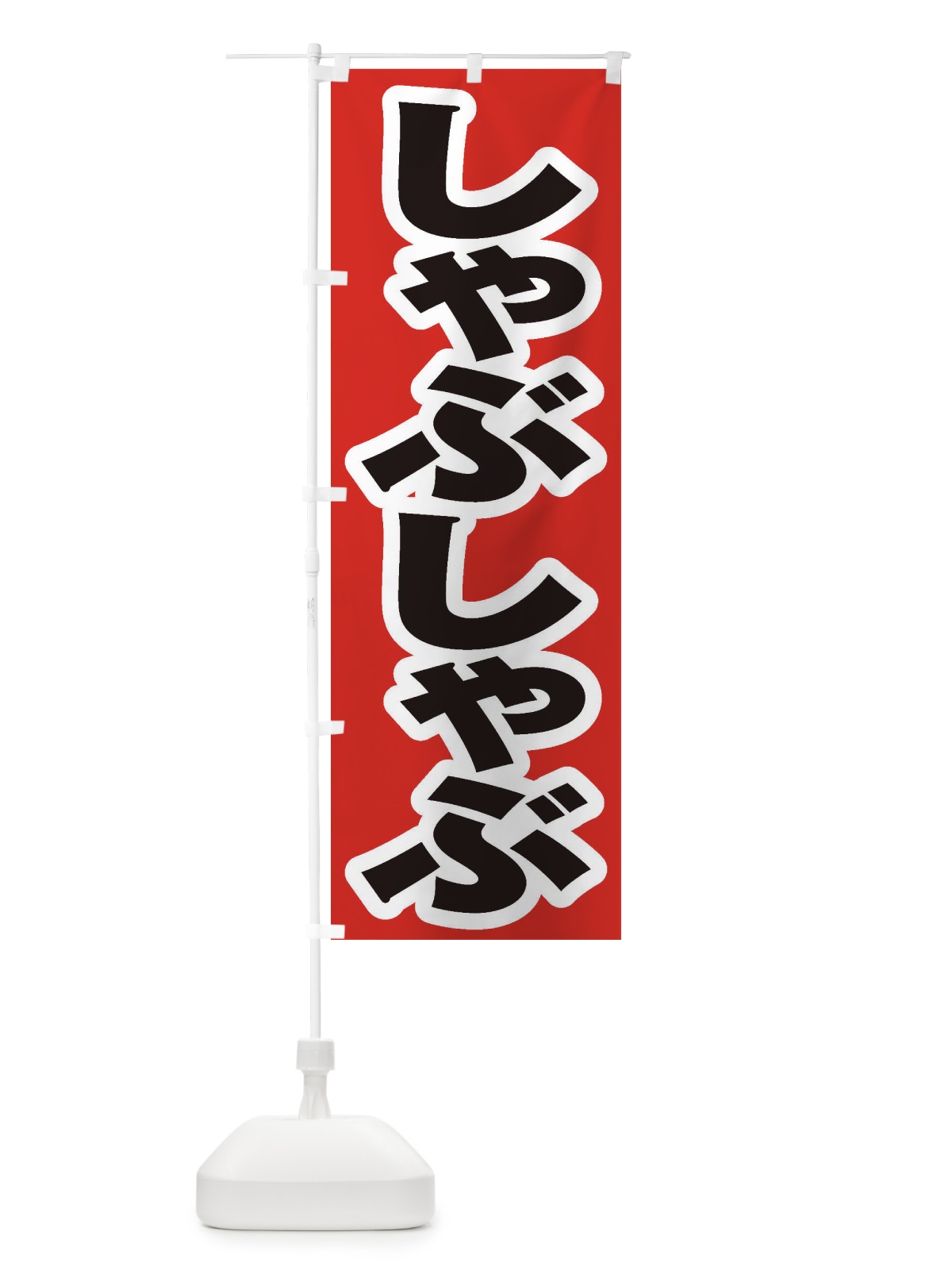 のぼり しゃぶしゃぶ のぼり旗 2A5Y(デザイン【A】)
