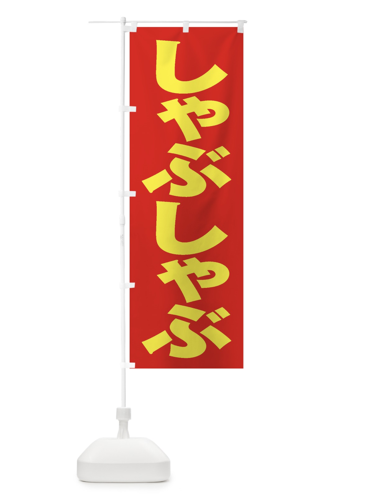 のぼり しゃぶしゃぶ のぼり旗 2A5Y(デザイン【C】)