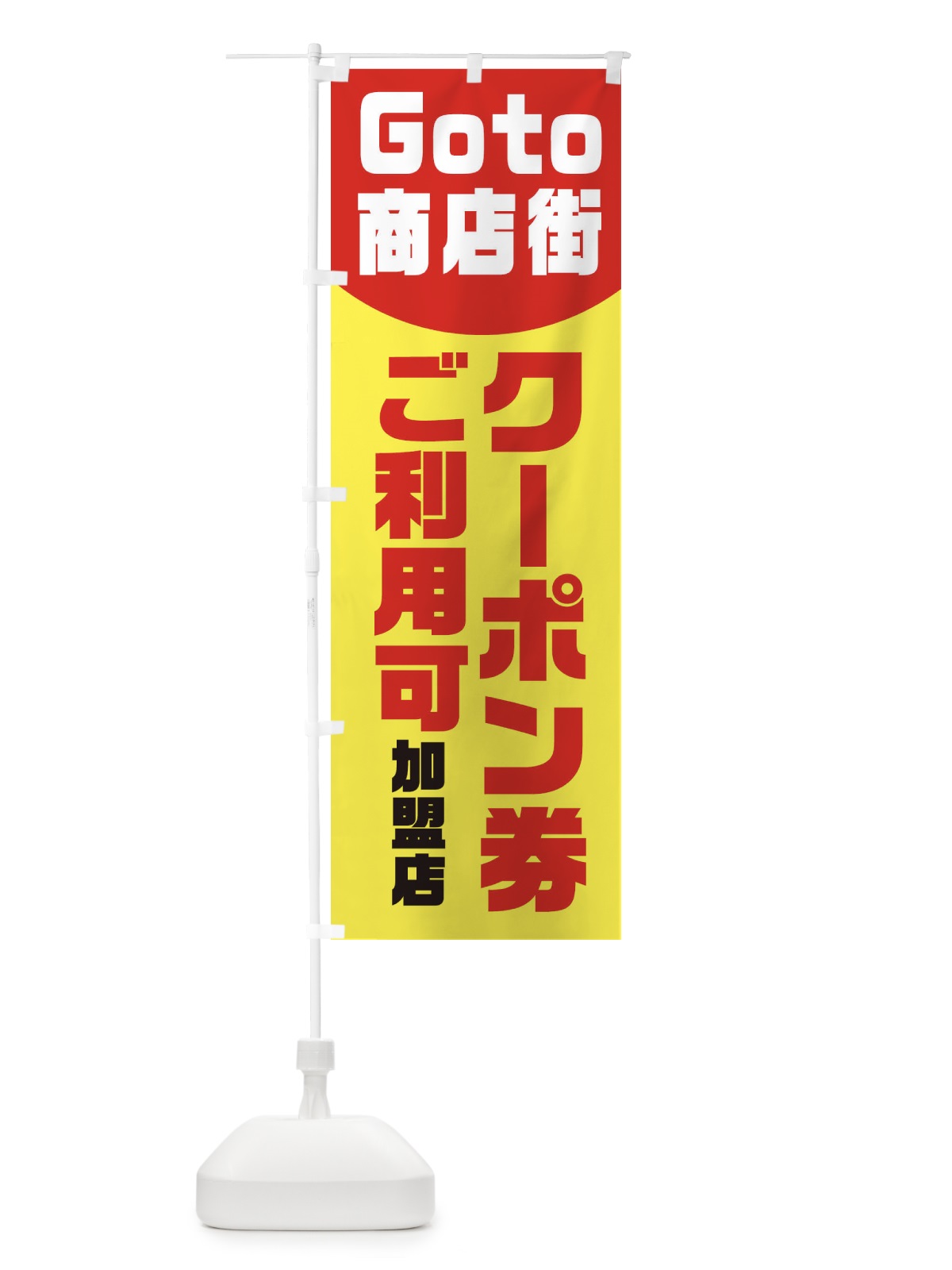 のぼり Goto商店街 のぼり旗 2A72(デザイン【A】)