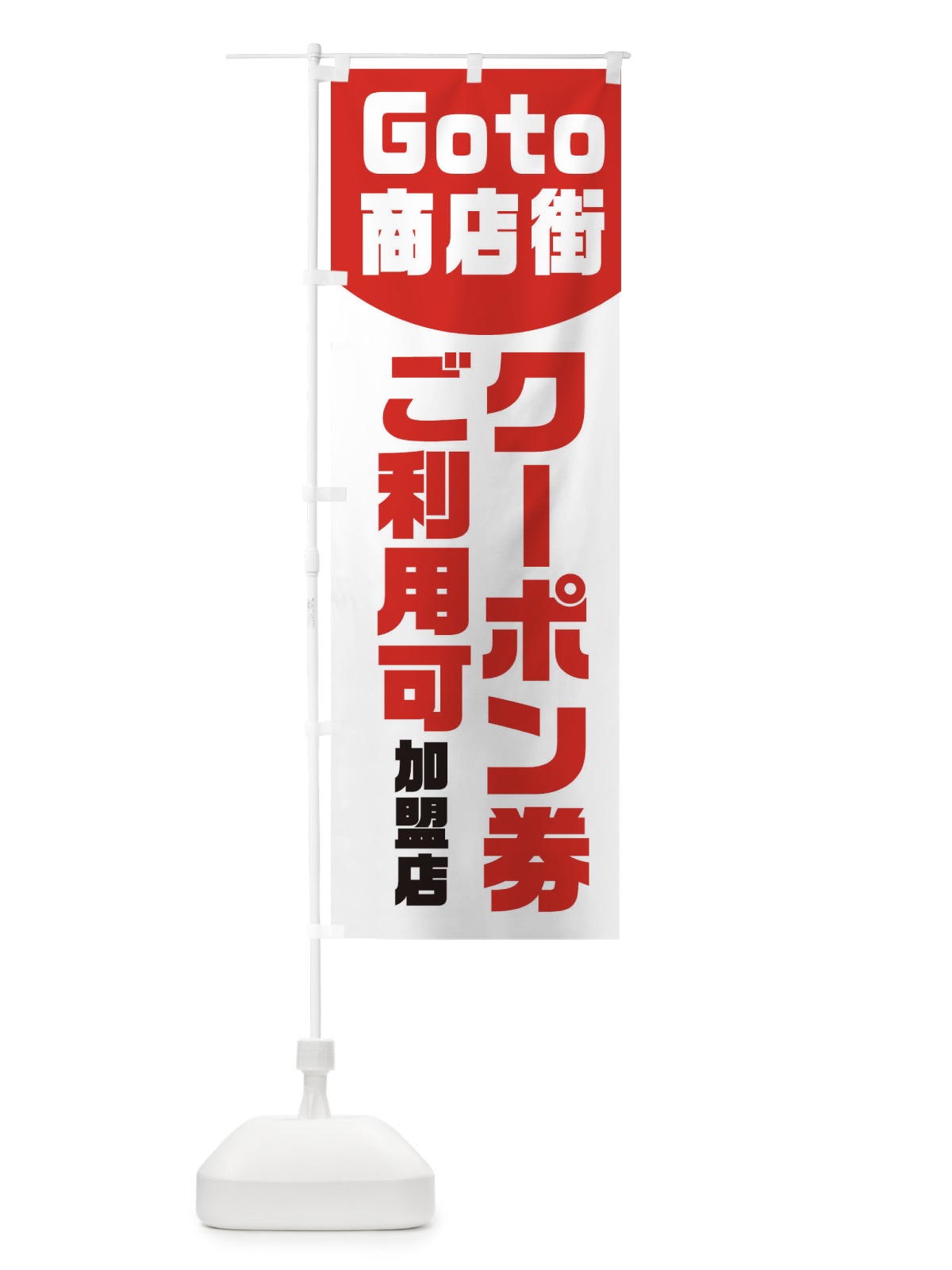 のぼり Goto商店街 のぼり旗 2A72(デザイン【B】)