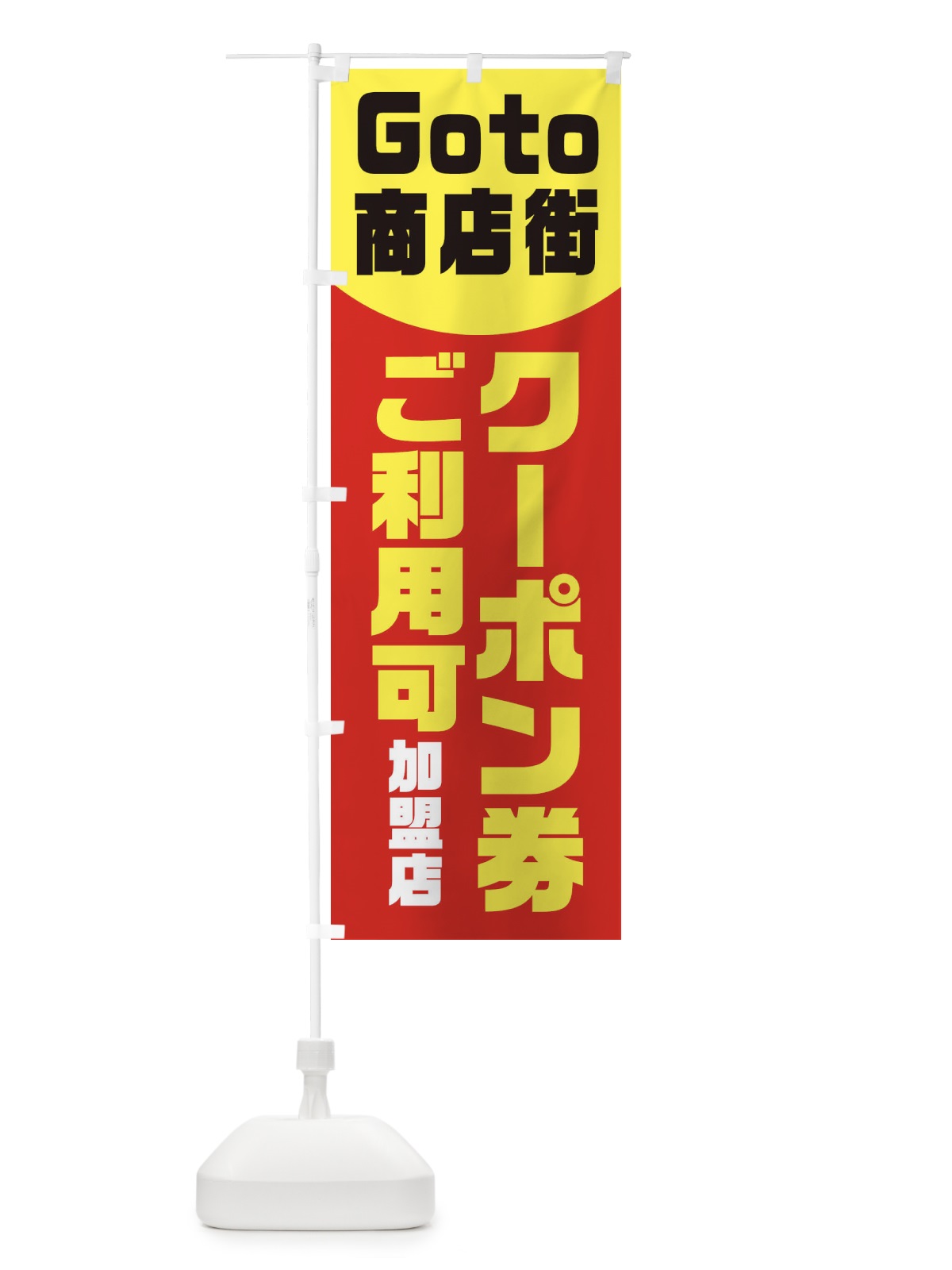 のぼり Goto商店街 のぼり旗 2A72(デザイン【C】)