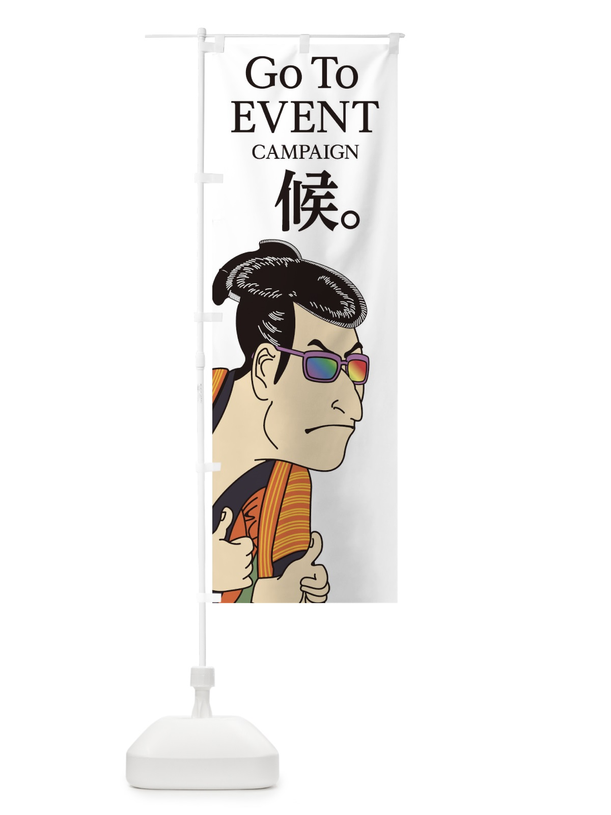のぼり GOTOEVENT候 のぼり旗 2A74(デザイン【A】)