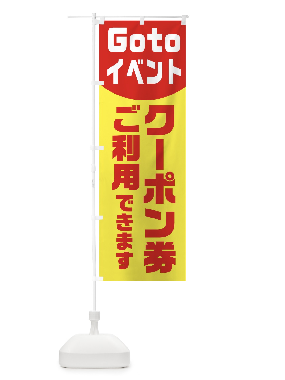 のぼり Gotoイベントクーポン券ご利用できます のぼり旗 2A77(デザイン【A】)