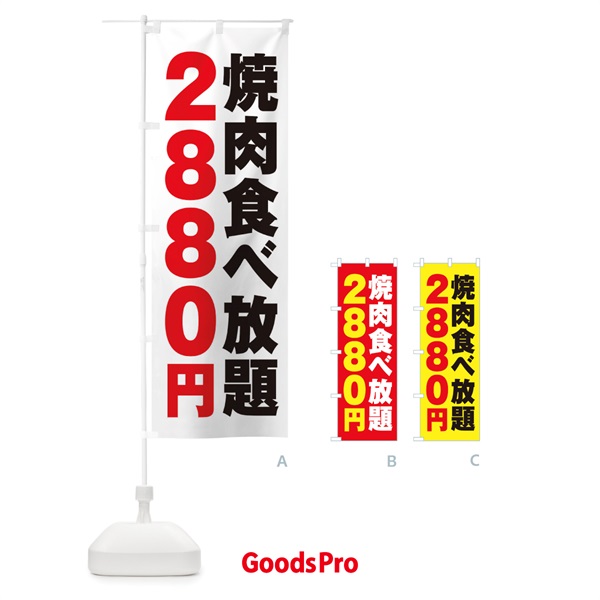 のぼり 焼肉食べ放題2880円 のぼり旗 2A79