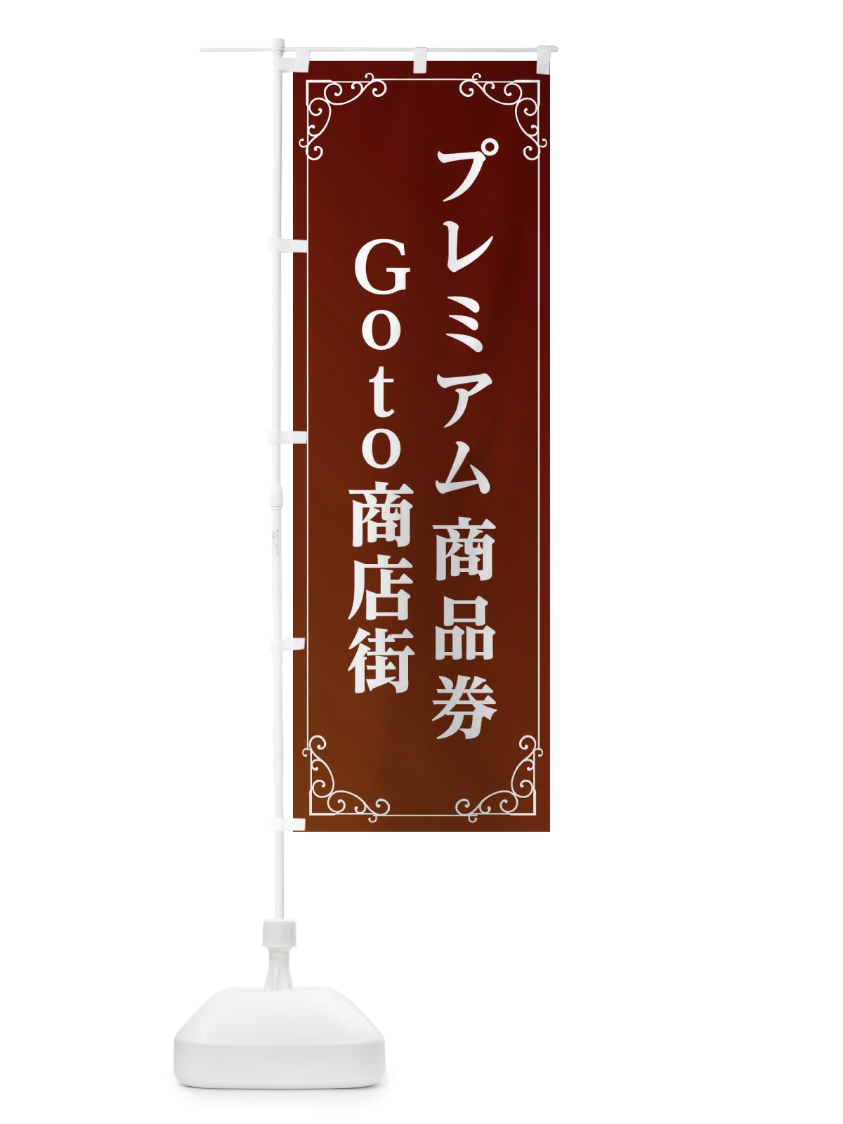 のぼり プレミアム商品券使えます のぼり旗 2A7E(デザイン【A】)