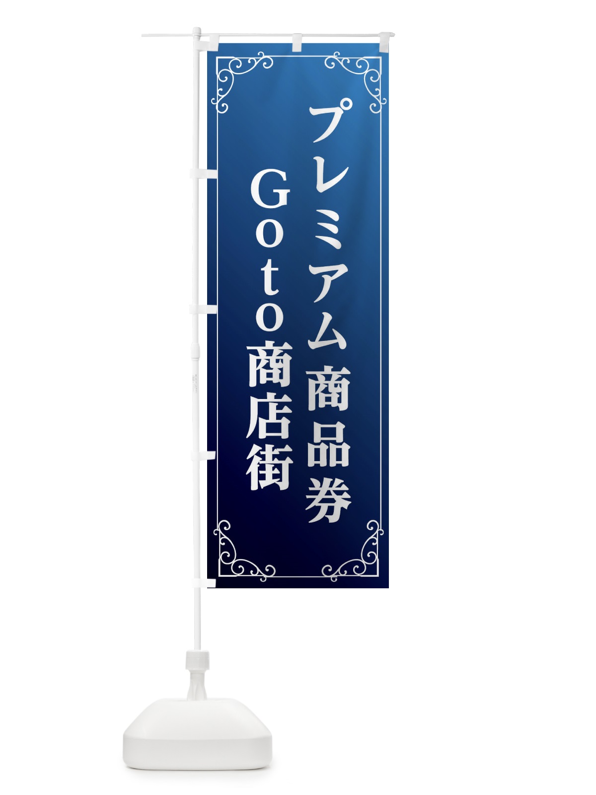のぼり プレミアム商品券使えます のぼり旗 2A7E(デザイン【B】)