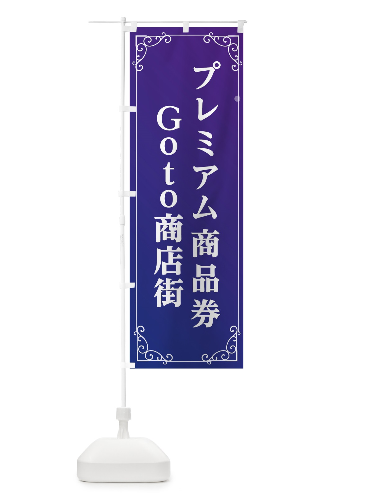 のぼり プレミアム商品券使えます のぼり旗 2A7E(デザイン【C】)
