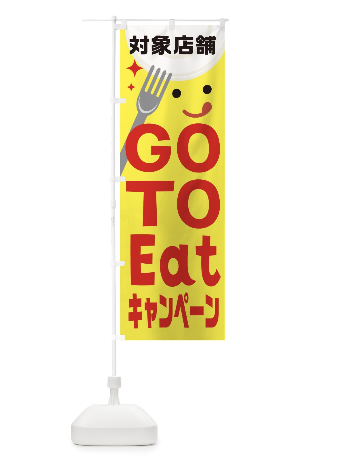 のぼり GOtoイートキャンペーン のぼり旗 2A7F(デザイン【A】)
