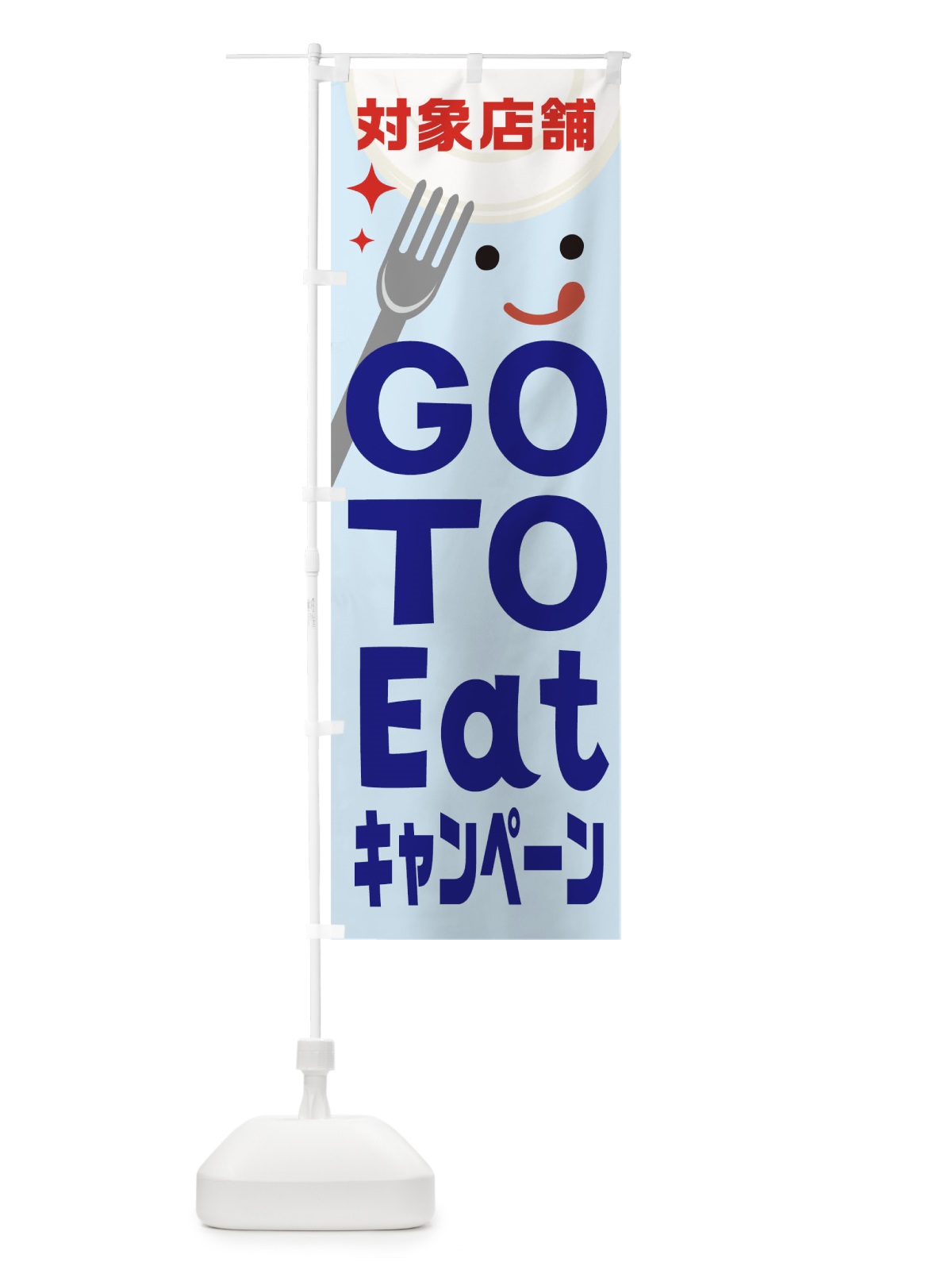 のぼり GOtoイートキャンペーン のぼり旗 2A7F(デザイン【B】)