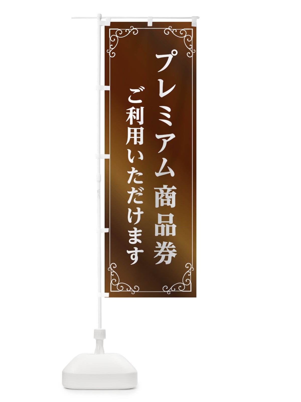のぼり プレミアム商品券ご利用いただけます のぼり旗 2A7G(デザイン【A】)