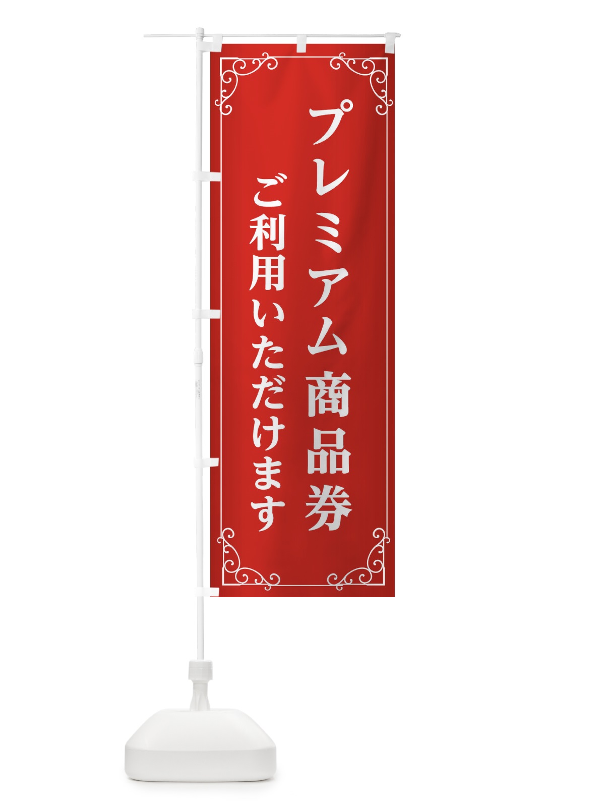 のぼり プレミアム商品券ご利用いただけます のぼり旗 2A7G(デザイン【C】)