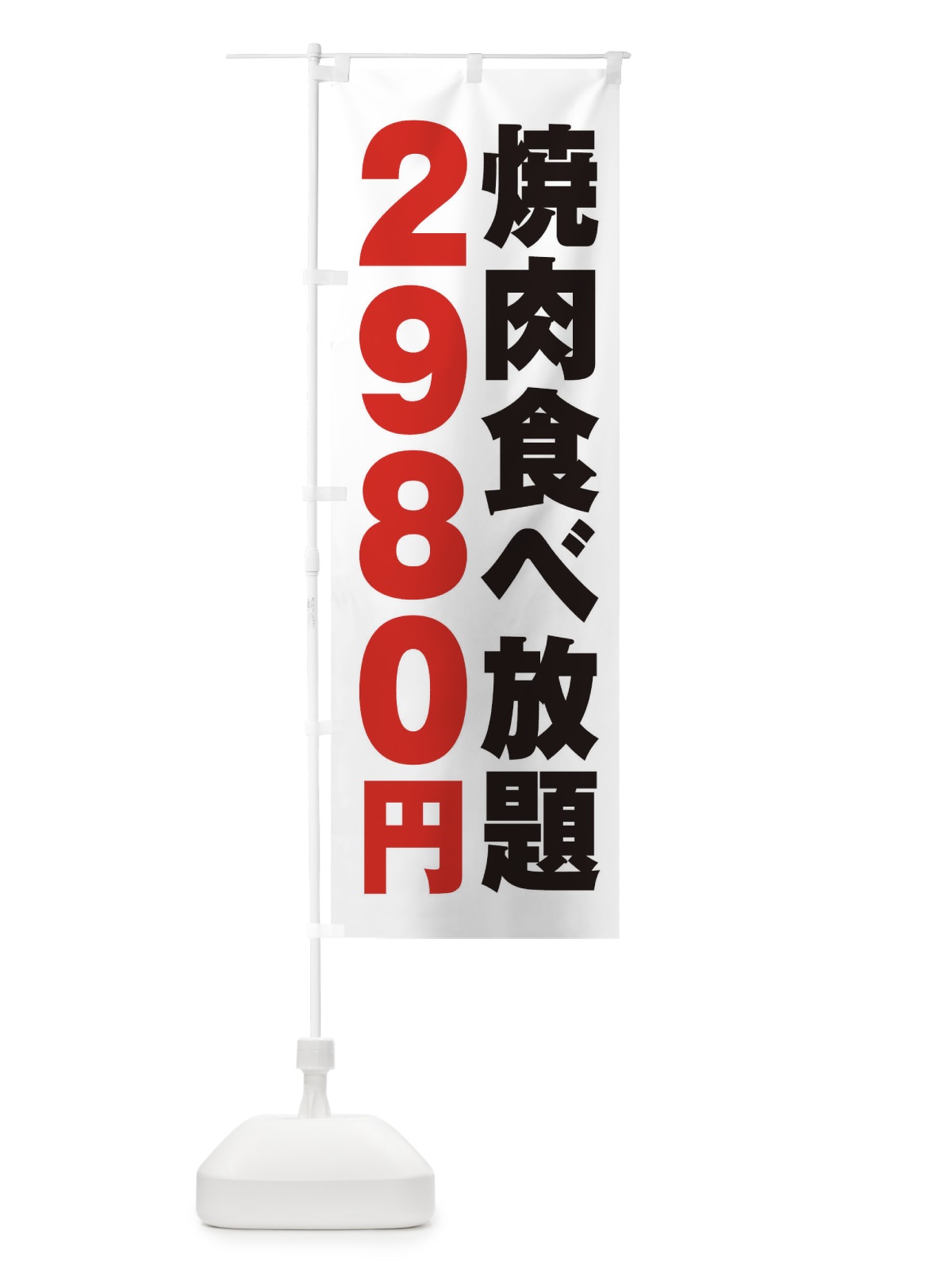 のぼり 焼肉食べ放題2980円 のぼり旗 2A7L(デザイン【A】)