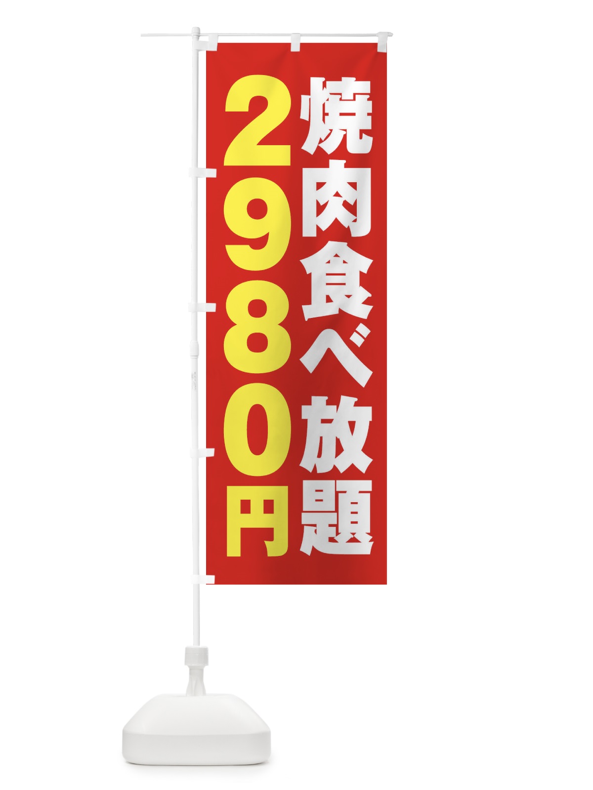 のぼり 焼肉食べ放題2980円 のぼり旗 2A7L(デザイン【B】)
