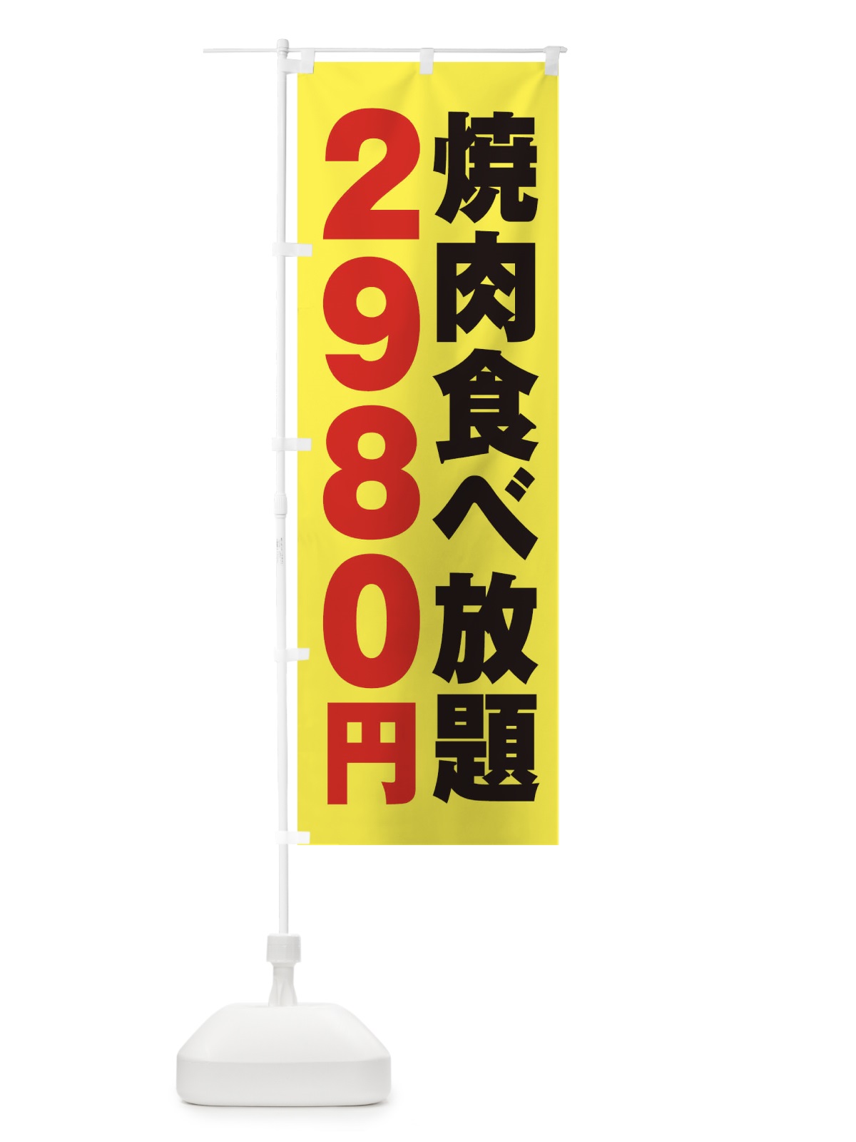 のぼり 焼肉食べ放題2980円 のぼり旗 2A7L(デザイン【C】)