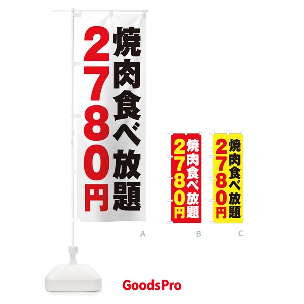 のぼり 焼肉食べ放題2780円 のぼり旗 2A7P