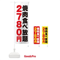 のぼり 焼肉食べ放題2780円 のぼり旗 2A7P