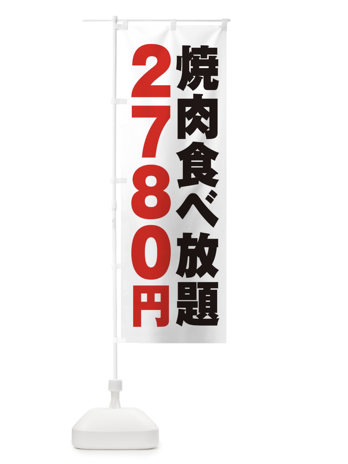 のぼり 焼肉食べ放題2780円 のぼり旗 2A7P(デザイン【A】)