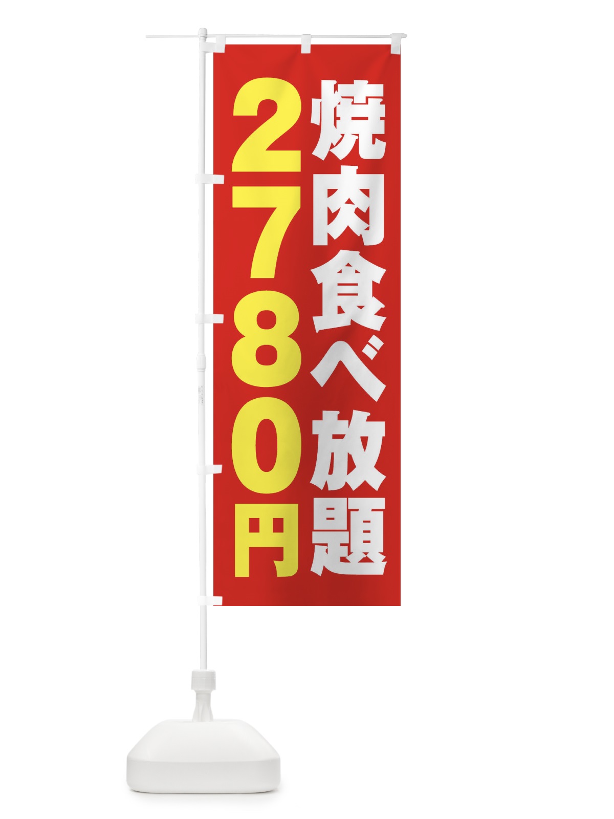 のぼり 焼肉食べ放題2780円 のぼり旗 2A7P(デザイン【B】)