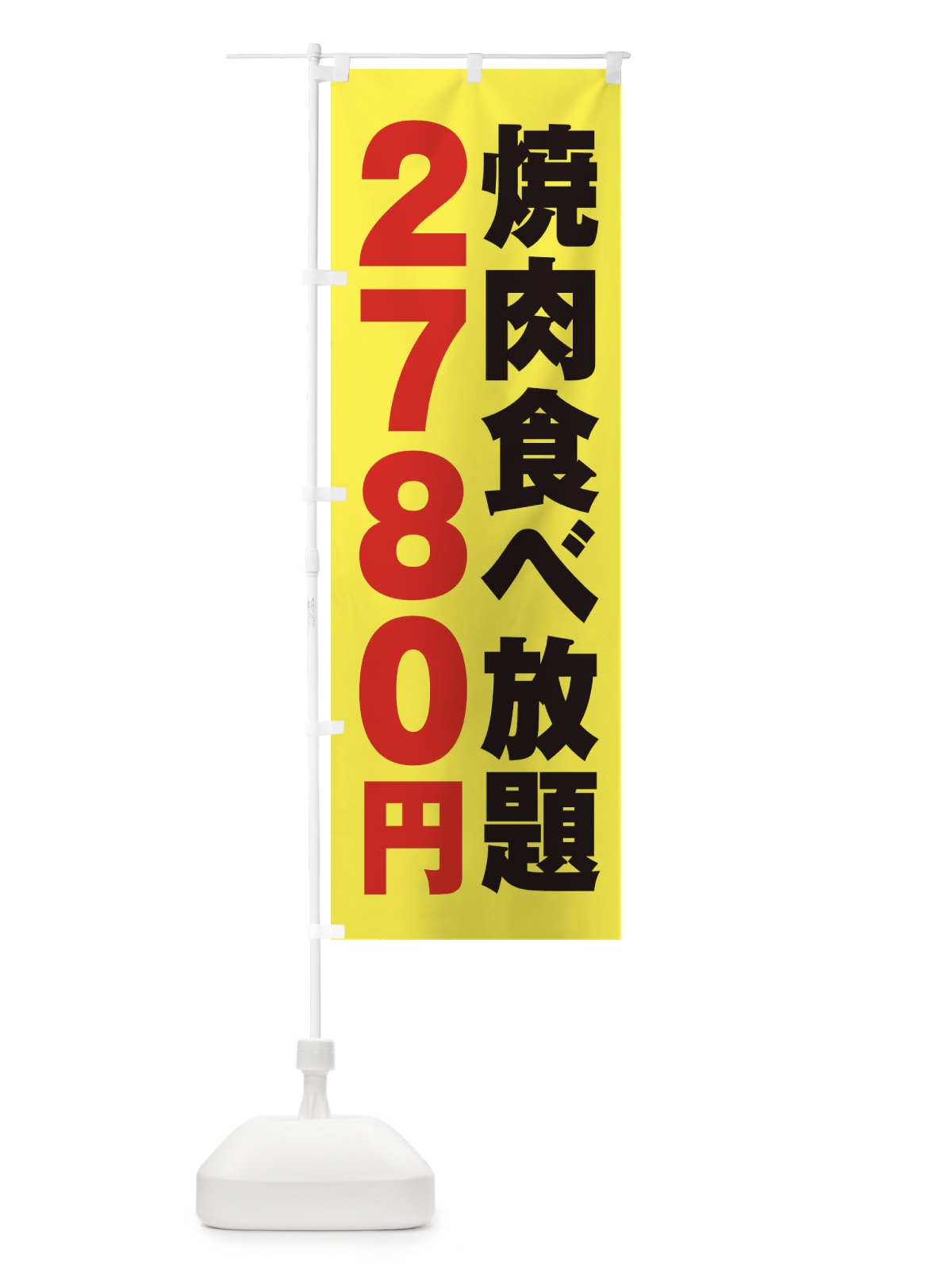 のぼり 焼肉食べ放題2780円 のぼり旗 2A7P(デザイン【C】)