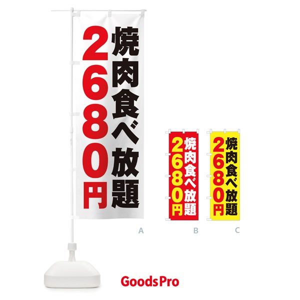 のぼり 焼肉食べ放題2680円 のぼり旗 2A7R