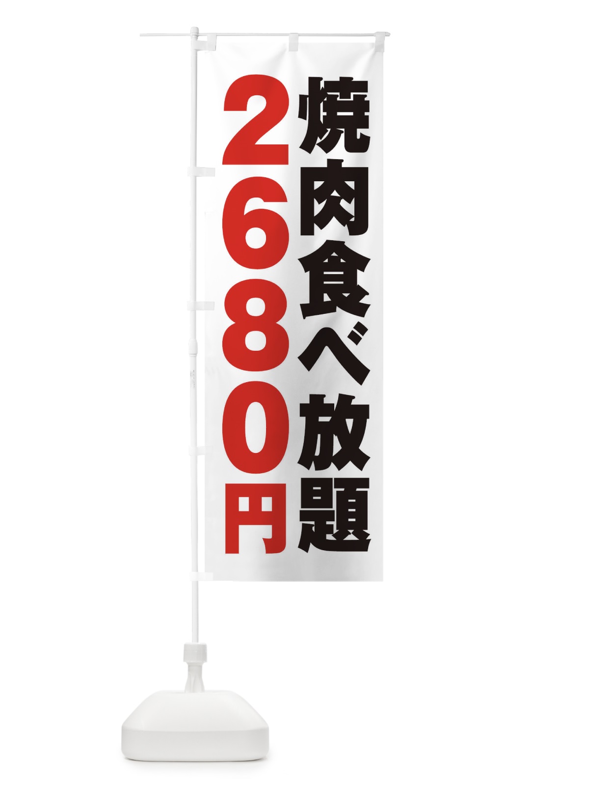 のぼり 焼肉食べ放題2680円 のぼり旗 2A7R(デザイン【A】)