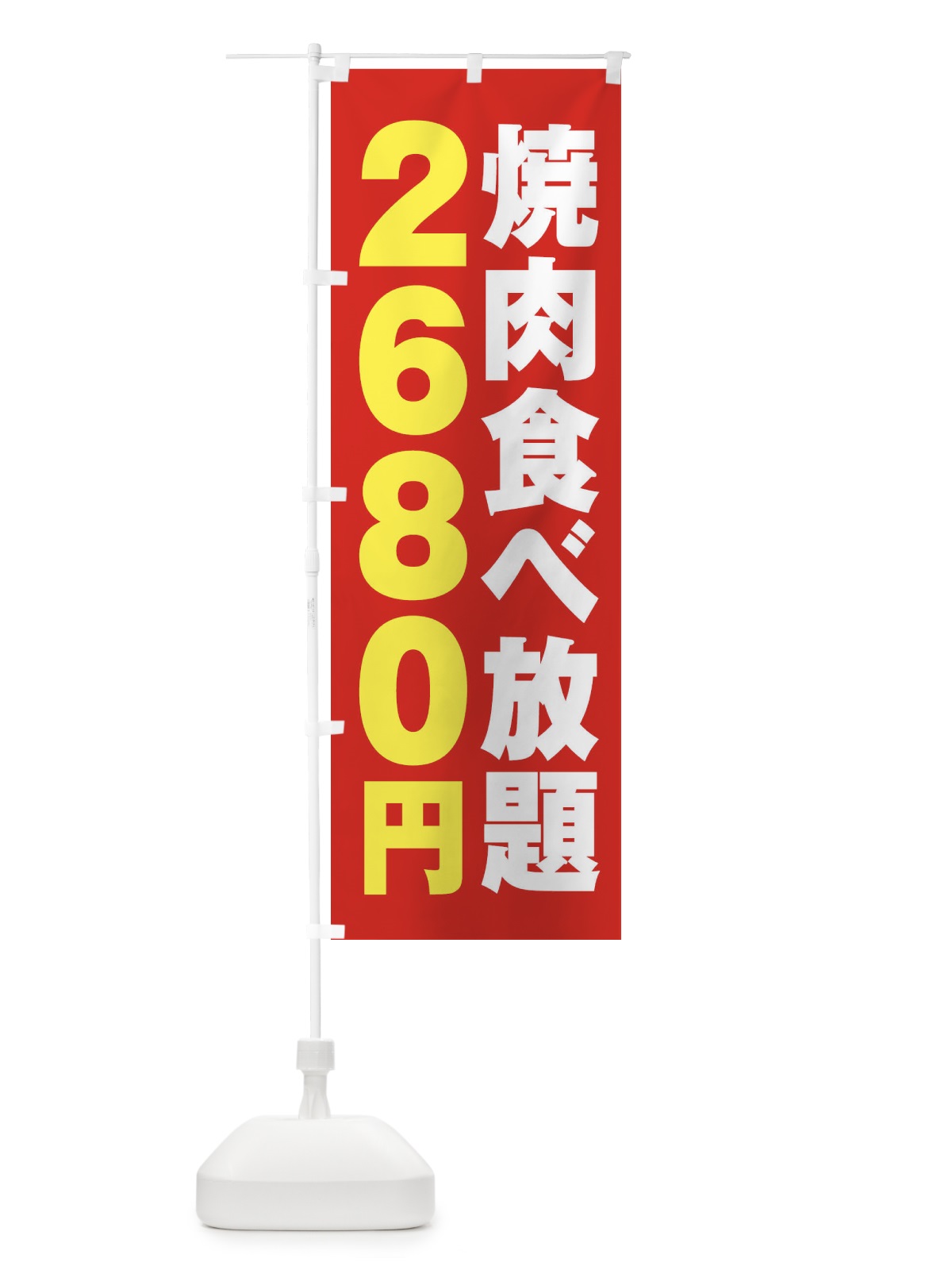 のぼり 焼肉食べ放題2680円 のぼり旗 2A7R(デザイン【B】)