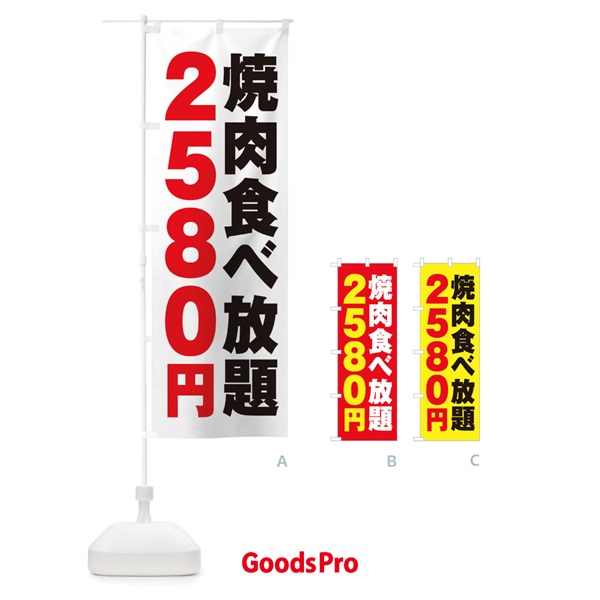 のぼり 焼肉食べ放題2580円 のぼり旗 2A7S