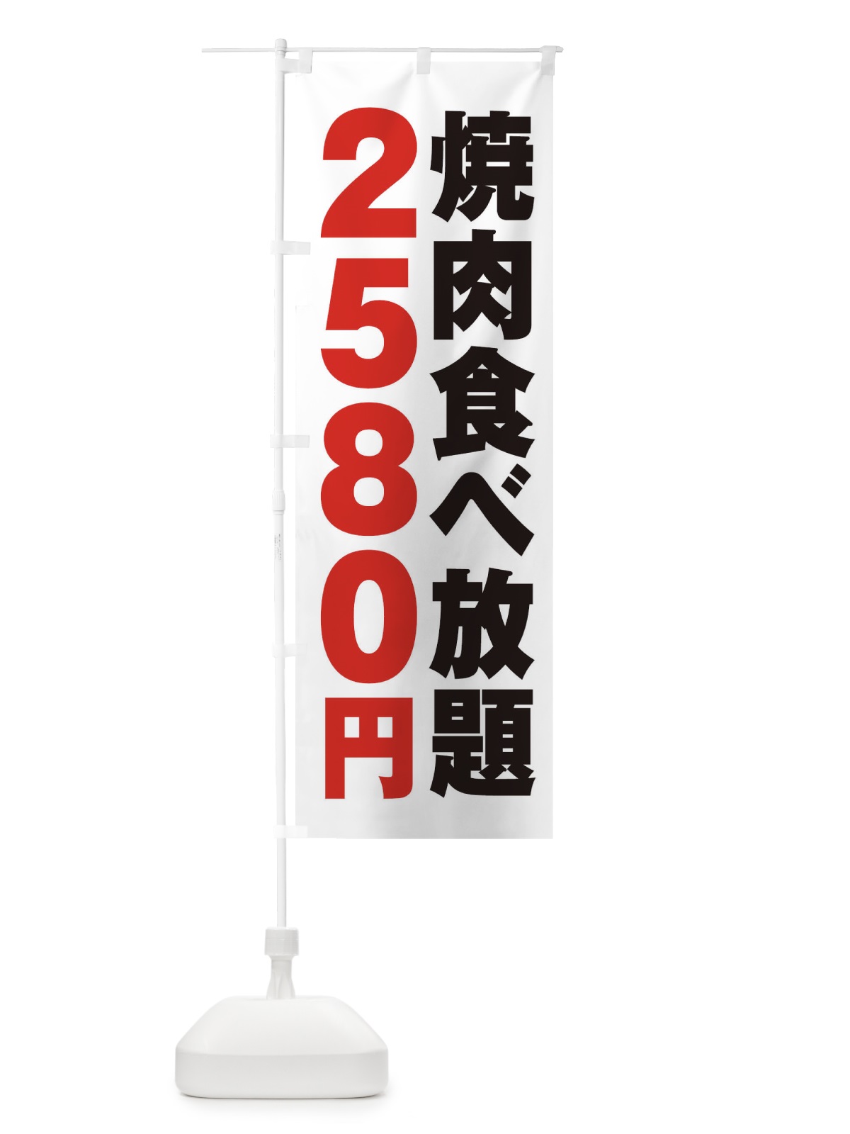 のぼり 焼肉食べ放題2580円 のぼり旗 2A7S(デザイン【A】)