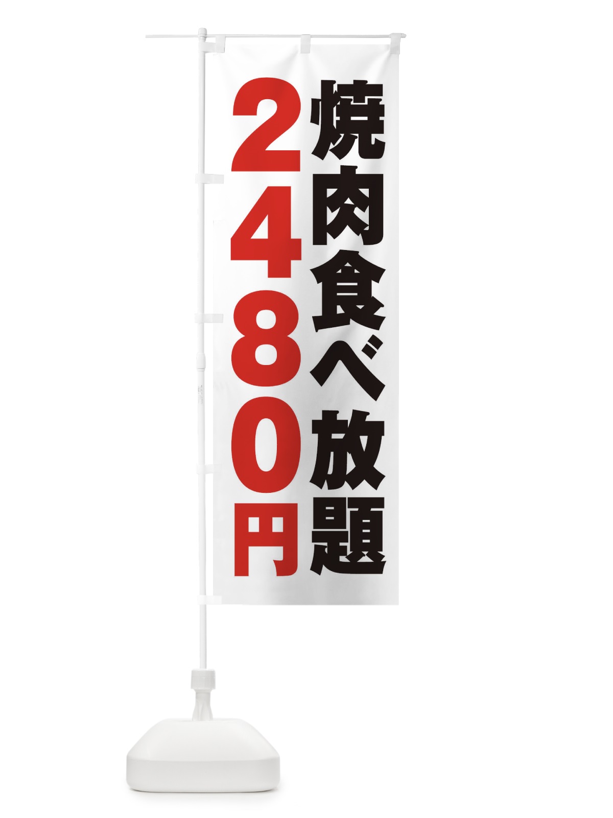 のぼり 焼肉食べ放題2480円 のぼり旗 2A7U(デザイン【A】)