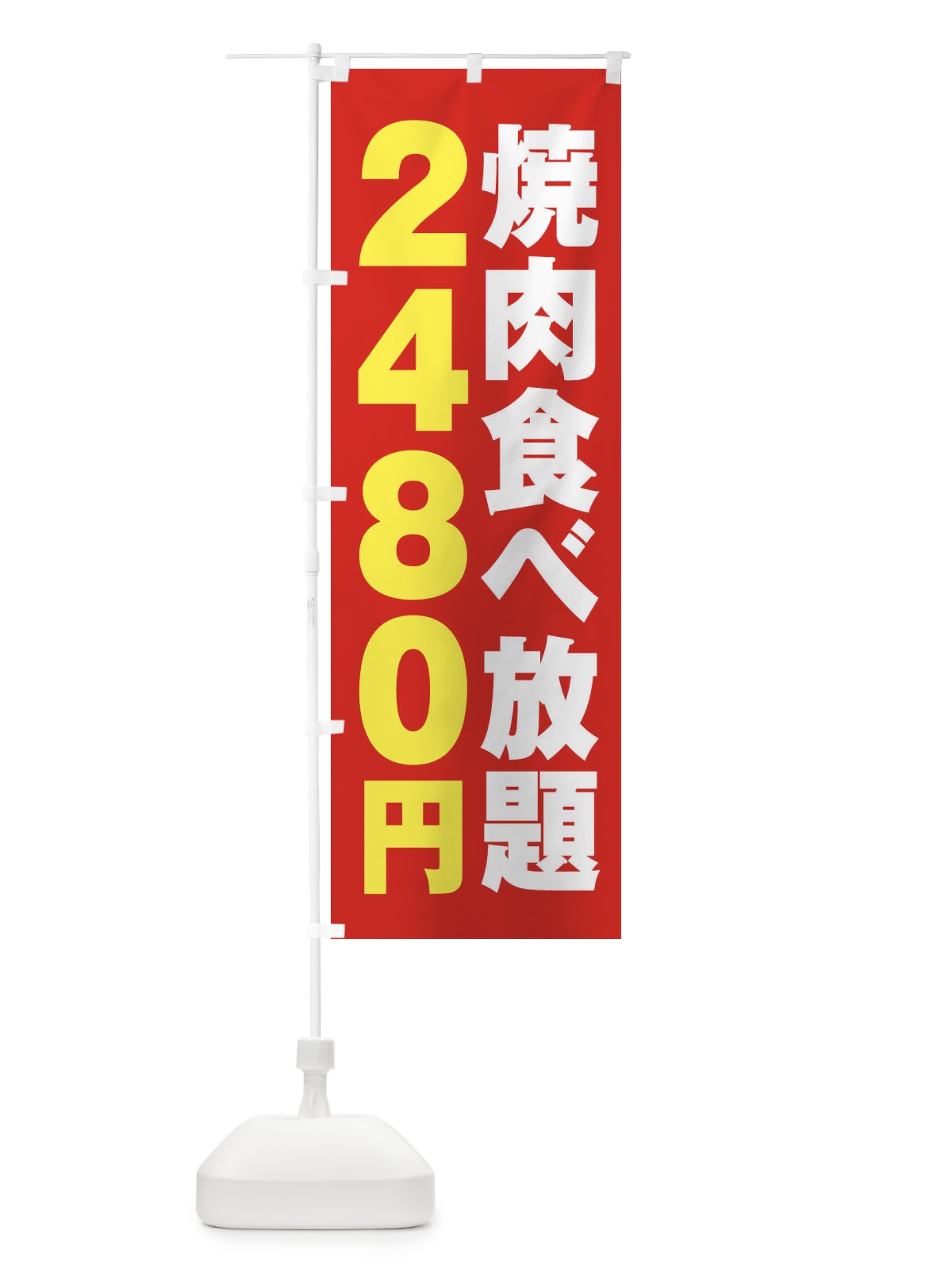 のぼり 焼肉食べ放題2480円 のぼり旗 2A7U(デザイン【B】)