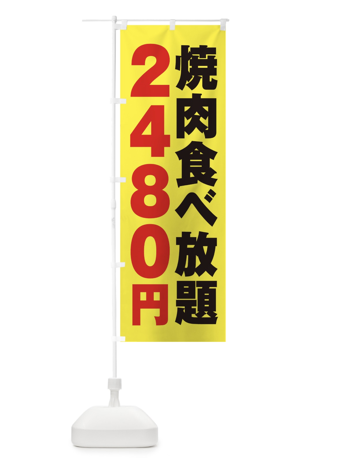 のぼり 焼肉食べ放題2480円 のぼり旗 2A7U(デザイン【C】)