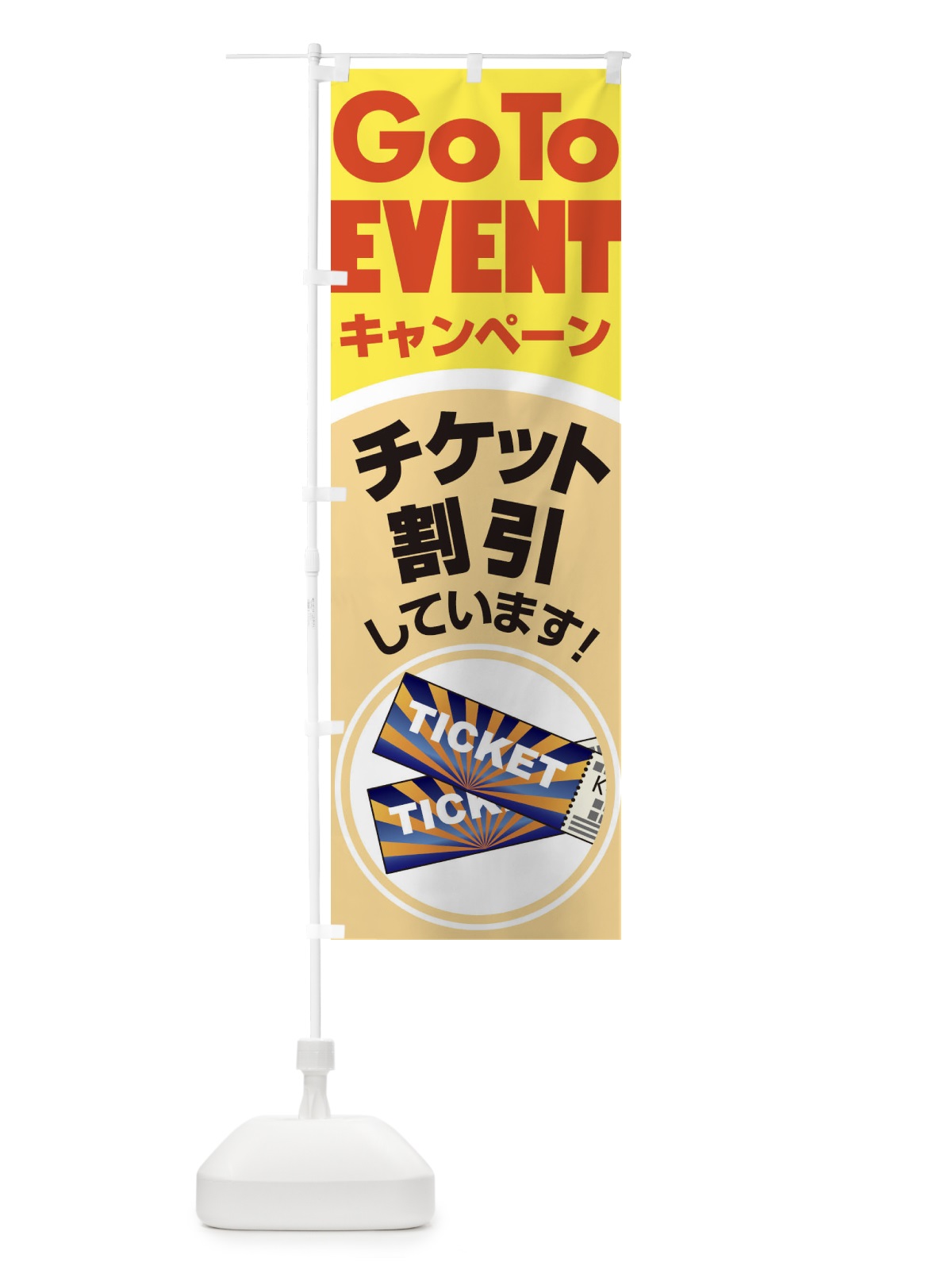 のぼり GOTOイベント のぼり旗 2A80(デザイン【A】)