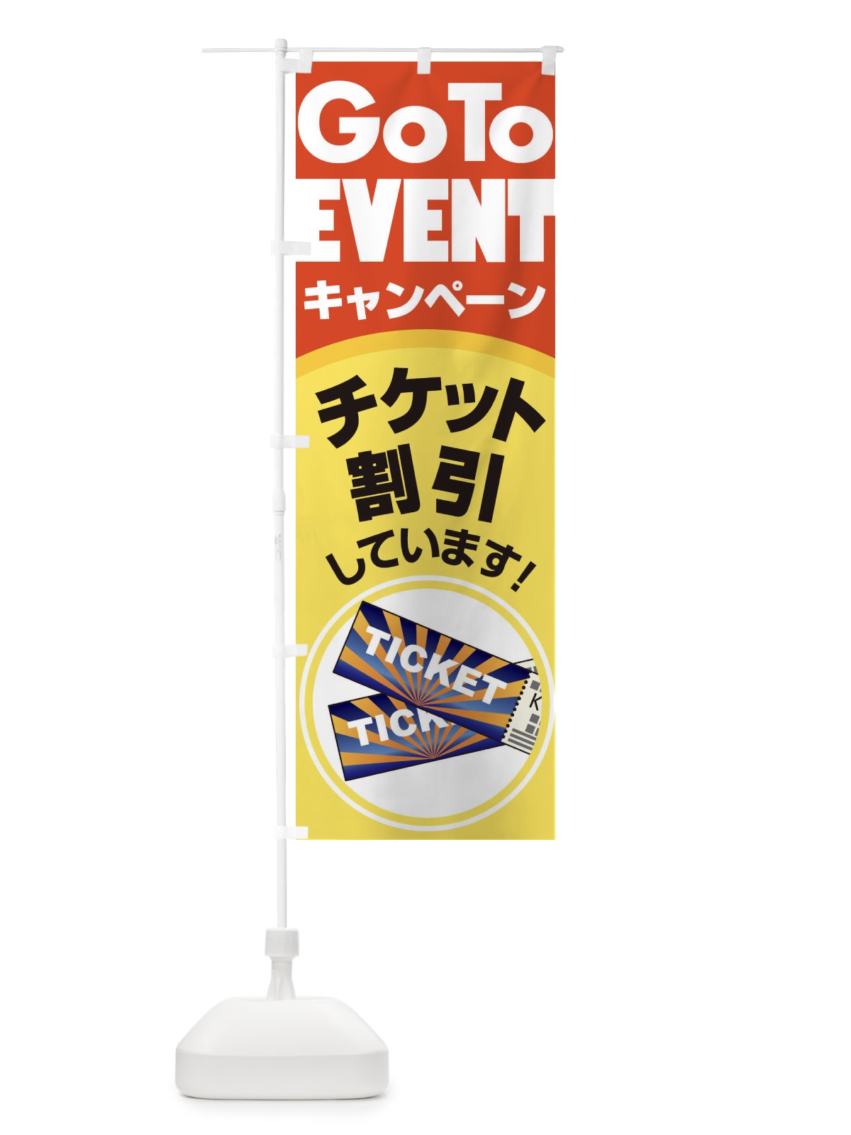 のぼり GOTOイベント のぼり旗 2A80(デザイン【B】)
