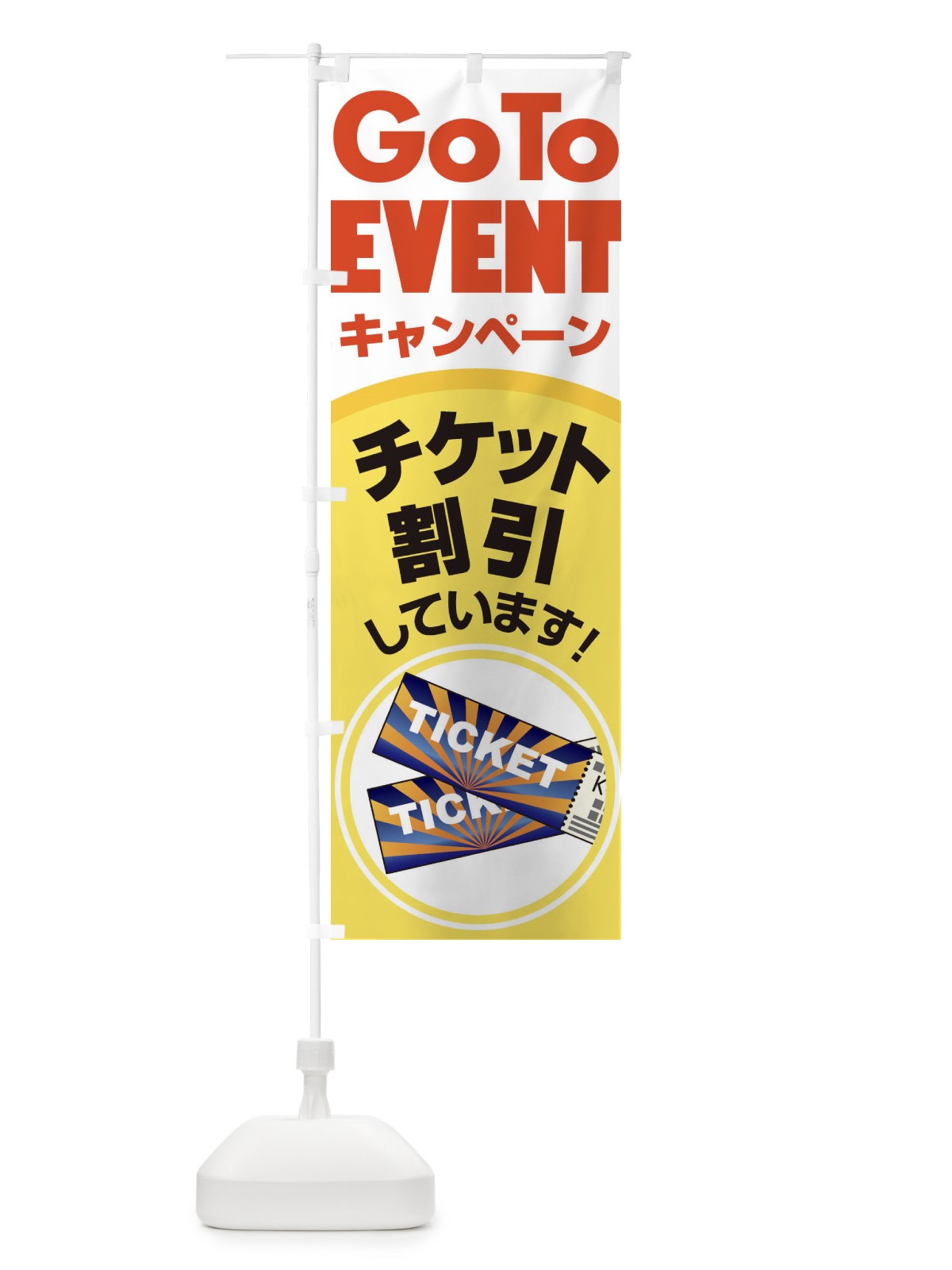 のぼり GOTOイベント のぼり旗 2A80(デザイン【C】)