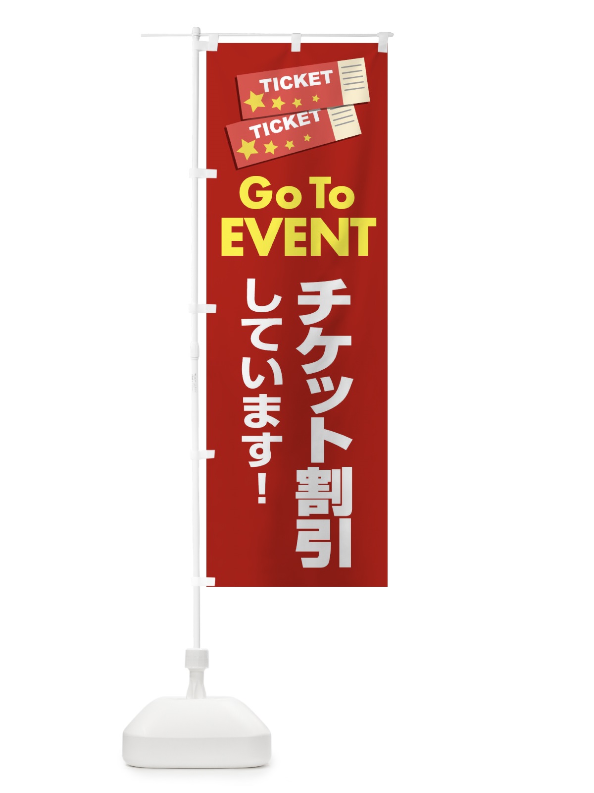 のぼり GOTOイベント のぼり旗 2A81(デザイン【B】)