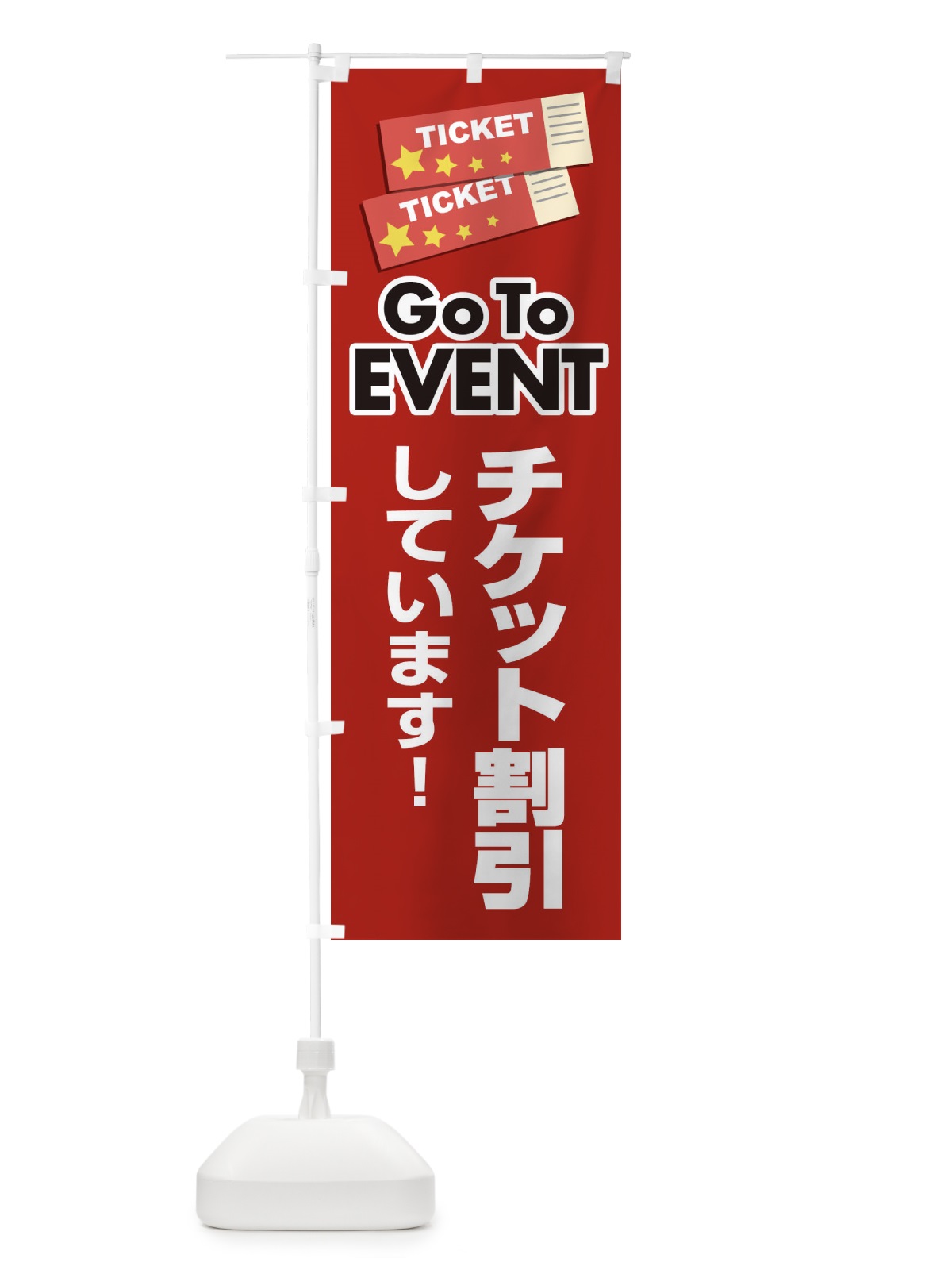のぼり GOTOイベント のぼり旗 2A81(デザイン【C】)