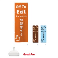 のぼり Go To EAT Campaign のぼり旗 2A82