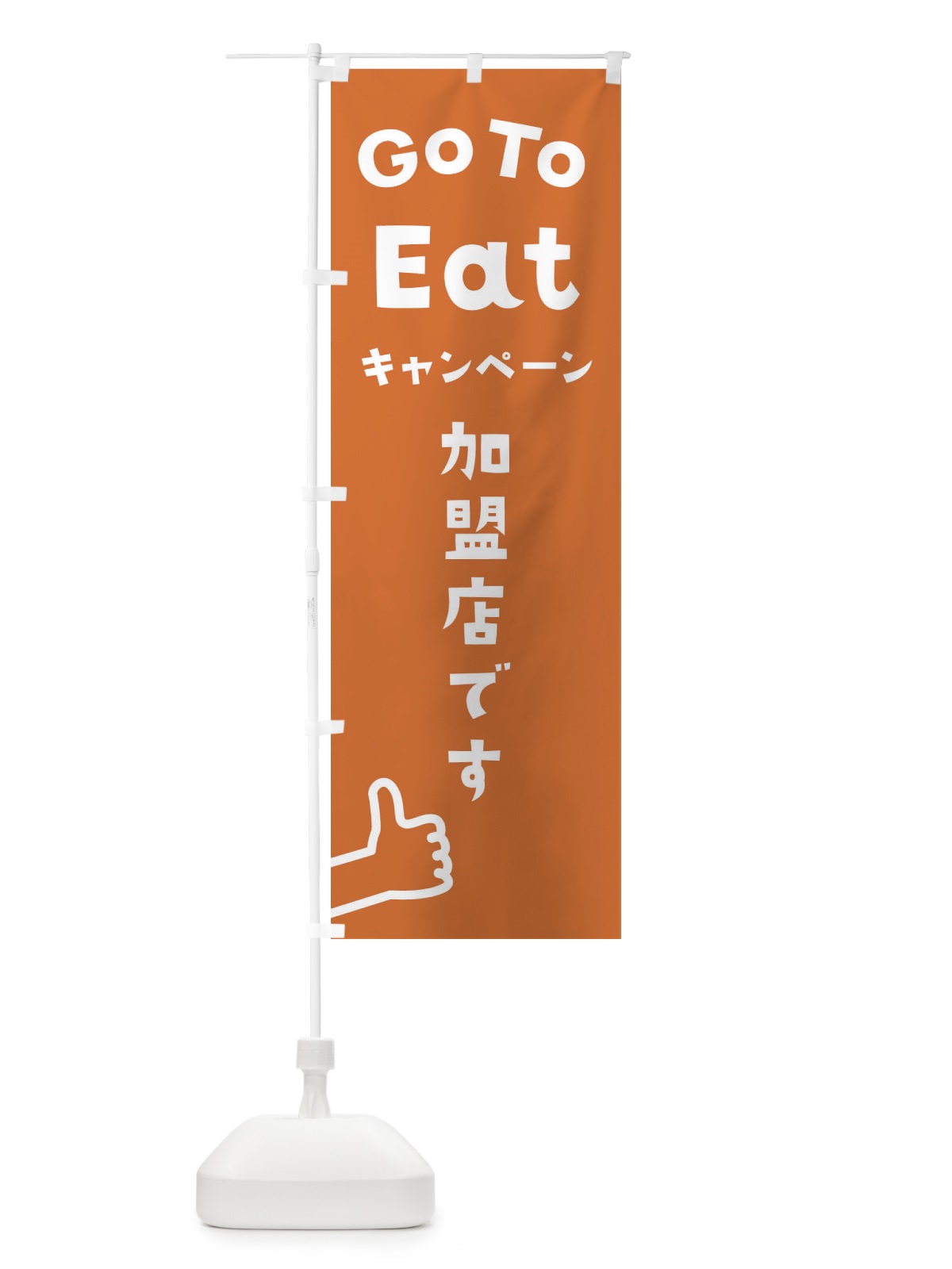 のぼり Go To EAT Campaign のぼり旗 2A82(デザイン【A】)