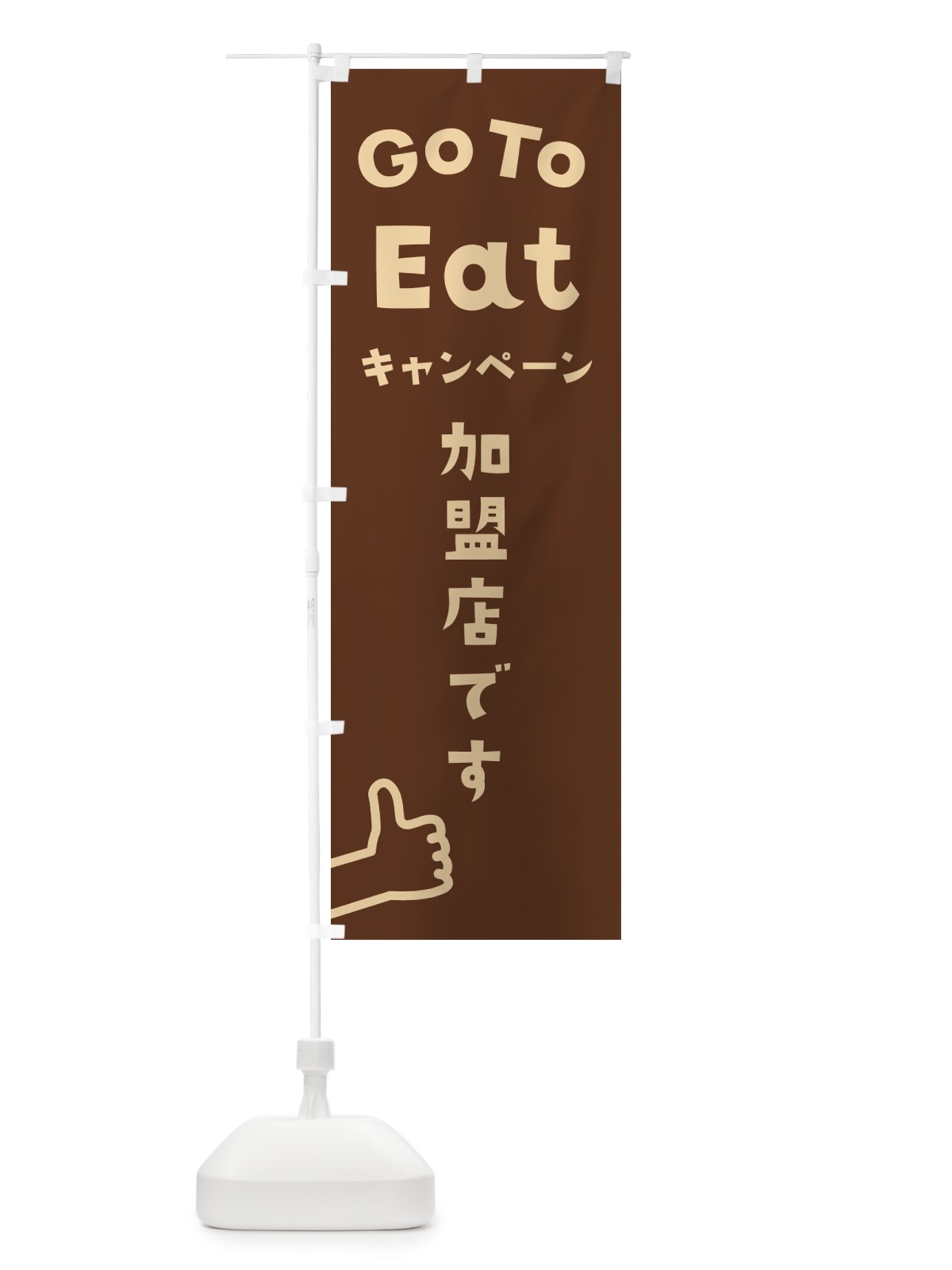 のぼり Go To EAT Campaign のぼり旗 2A82(デザイン【B】)