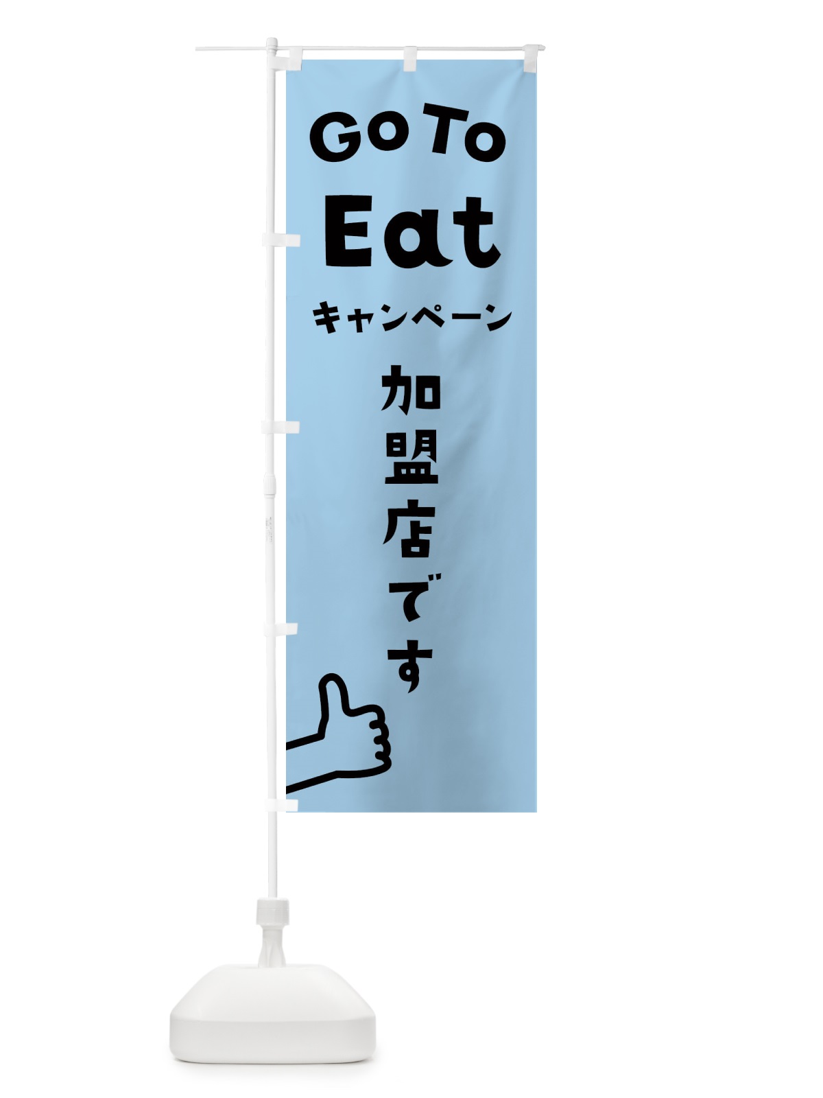 のぼり Go To EAT Campaign のぼり旗 2A82(デザイン【C】)