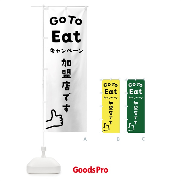 のぼり Go To EAT Campaign のぼり旗 2A87