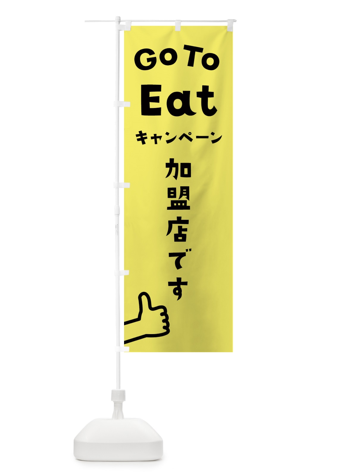 のぼり Go To EAT Campaign のぼり旗 2A87(デザイン【B】)
